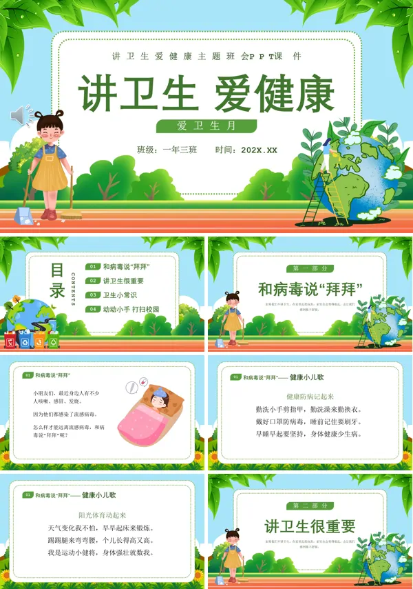 讲卫生爱健康主题班会PPT