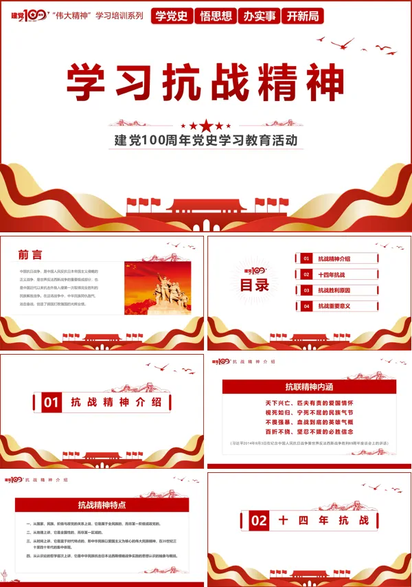 庆祝建党100周年党史学习教育活动学习伟大抗战精神PPT
