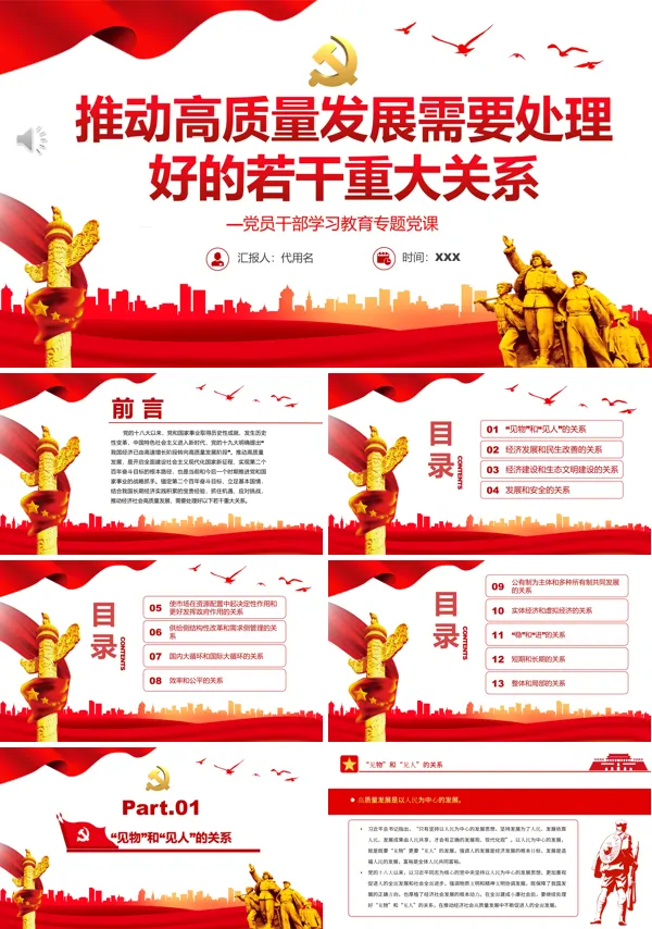 推动高质量发展需要处理好的若干重大关系PPT