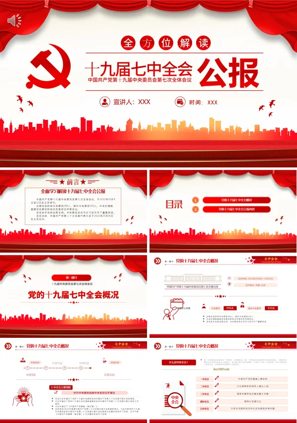2022十九届七中全会公报PPT专题党课