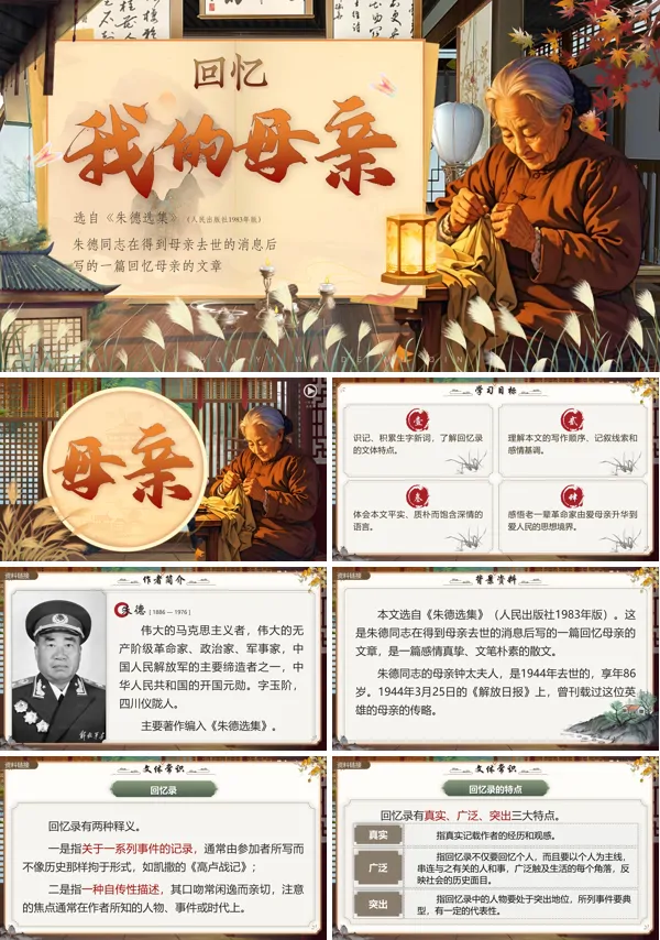 部编语文七年级上册回忆我的母亲PPT课件含教案