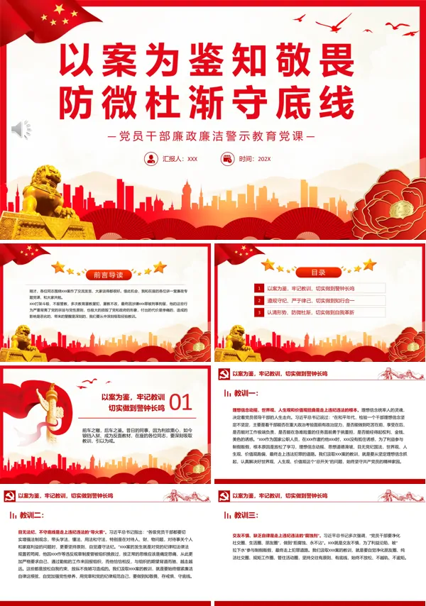 以案为鉴知敬畏防微杜渐守底线PPT专题党课