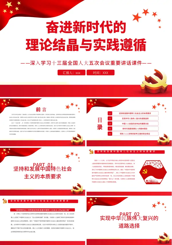 奋进新时代的理论结晶与实践遵循PPT专题党课