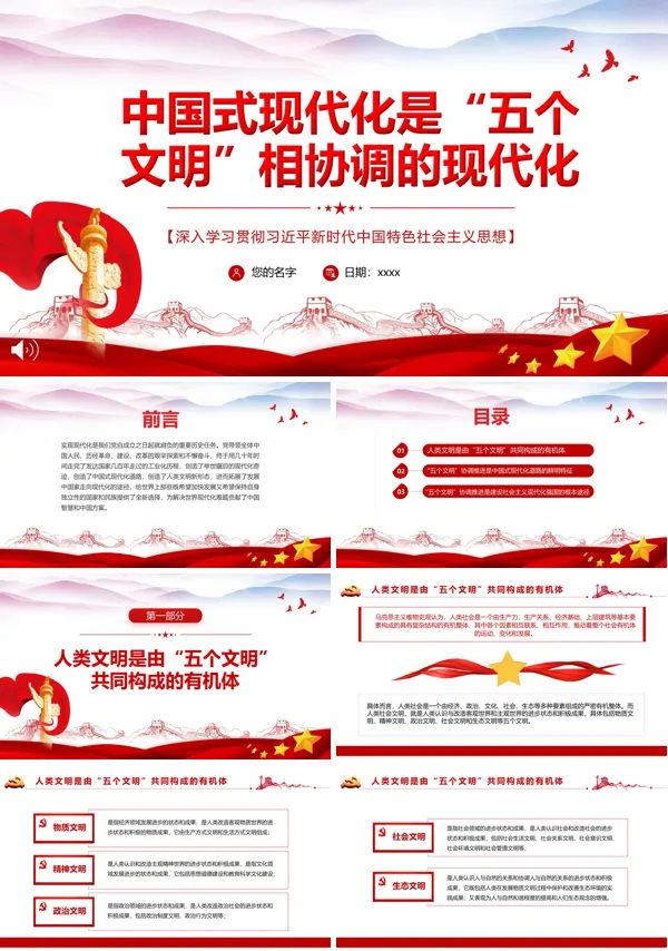 中国式现代化是“五个文明”相协调的现代化PPT党课课件