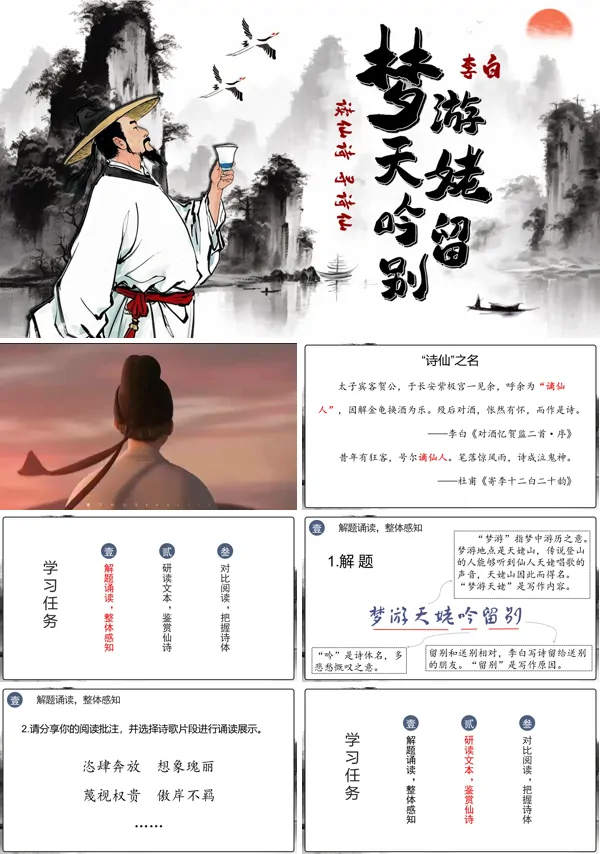 高一语文同步备课系列统编必修上册《梦游天姥吟留别》PPT课件含教案