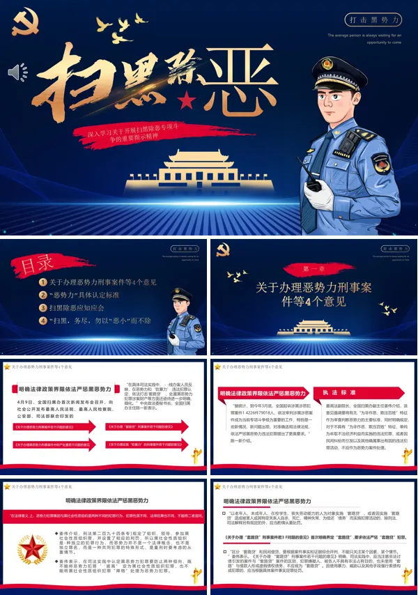 扫黑除恶ppt优质课件