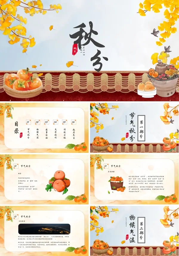 秋分时节秋分节气介绍传统二十四节气PPT课件