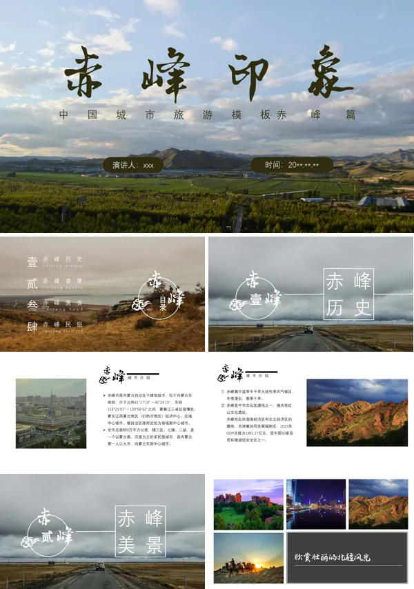 赤峰市城市介绍旅游攻略PPT下载模板
