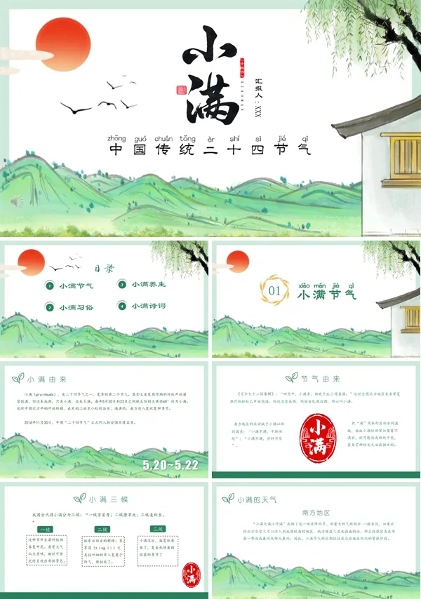 小满PPT模板