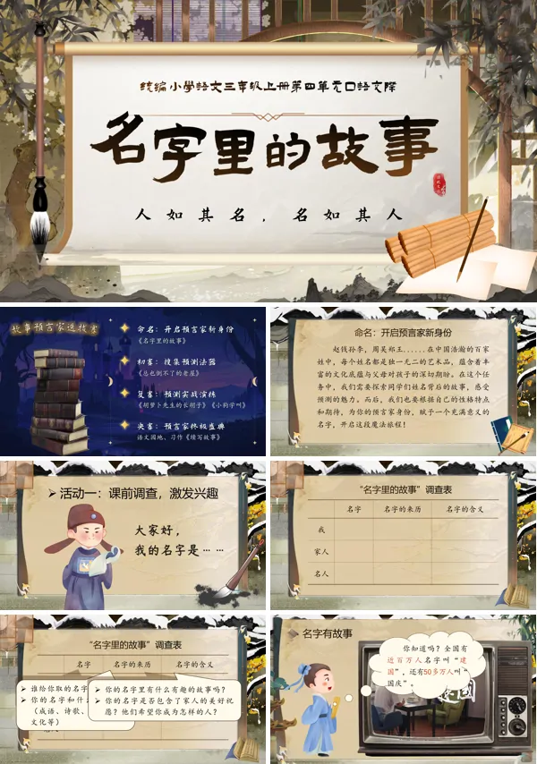 统编三年级上册第四单元口语交际《名字里的故事》PPT课件含教案