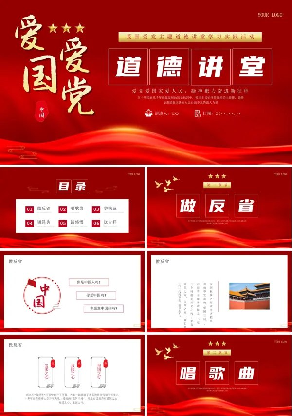 2024年爱国爱党道德讲堂ppt课件模板