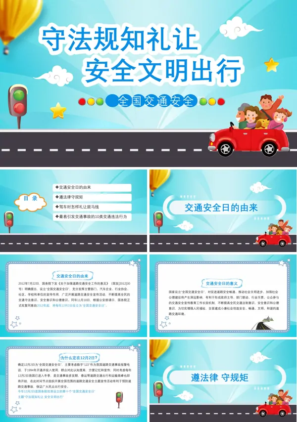 全国交通安全日守法知礼让安全文明出行主题班会PPT