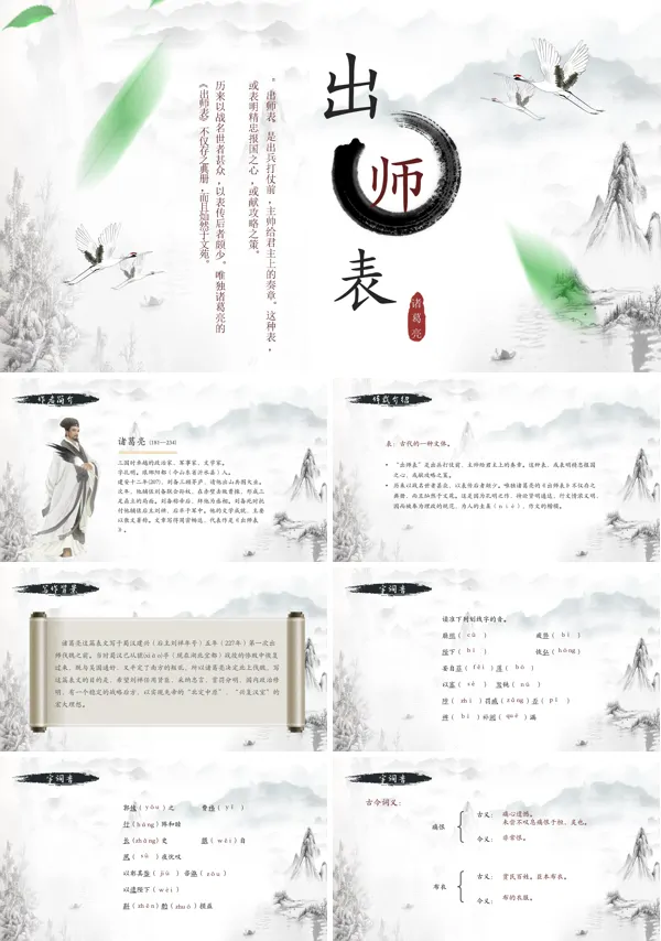 初中语文九年级下册《出师表》教育教学课件PPT下载模板