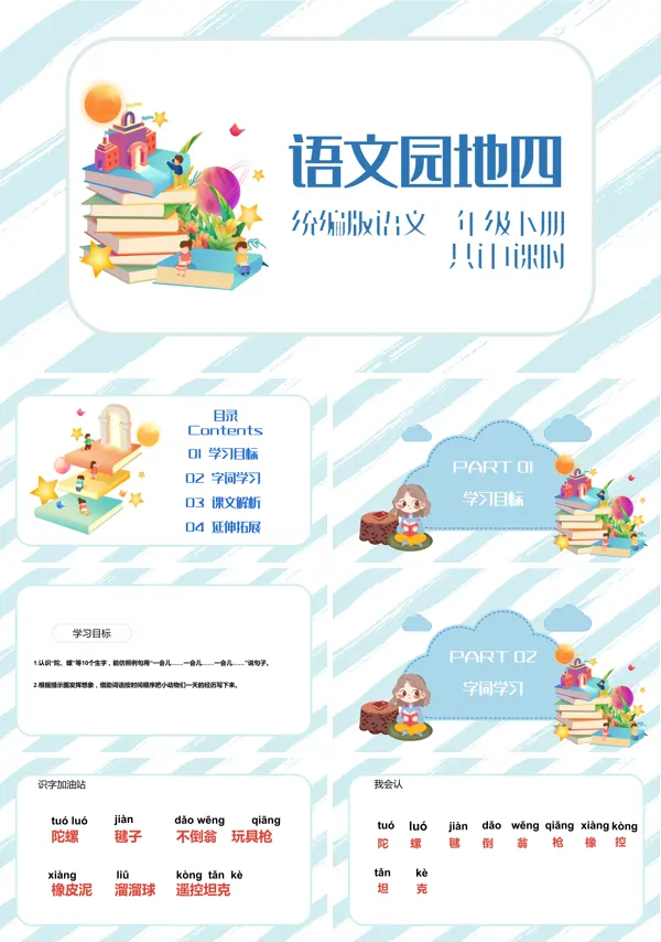 部编版语文下册《语文园地四》PPT课件
