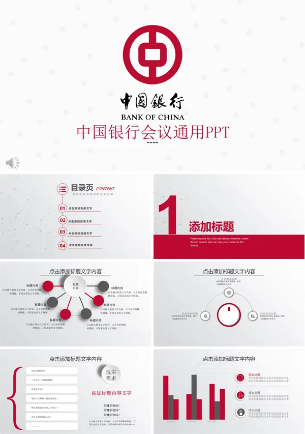 中国银行会议活动通用PPT模板