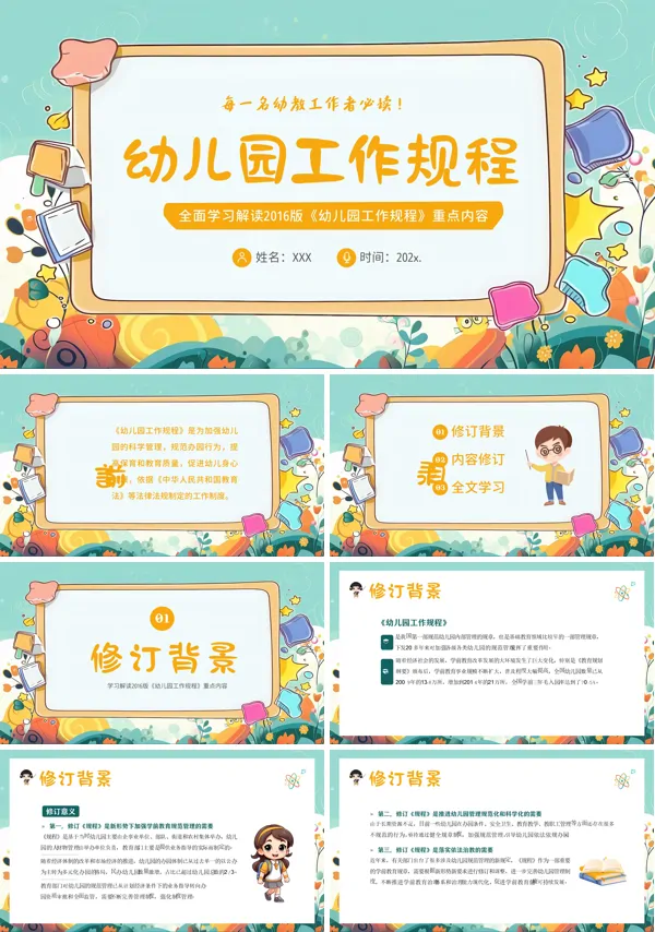 幼儿园工作规程学习解读PPT