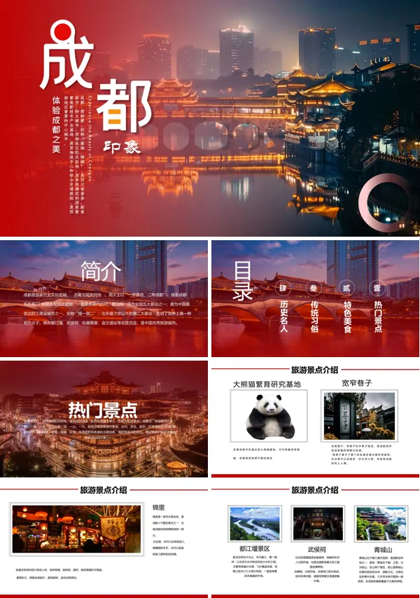 成都旅游景点介绍PPT模板