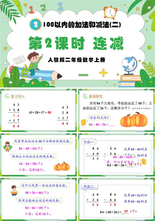 人教版二年级数学上册第2课时连减PPT课件