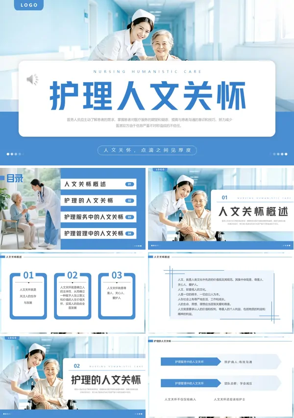 护理人文关怀PPT模板含讲稿