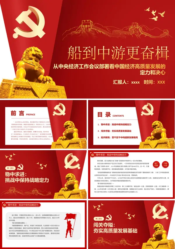 船到中游更奋楫从中央经济工作会议部署看中国经济高质量发展的定力和决心PPT