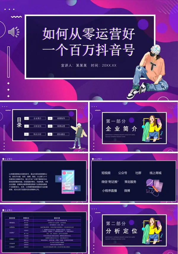 抖音如何从零运营好一个百万号PPT课件