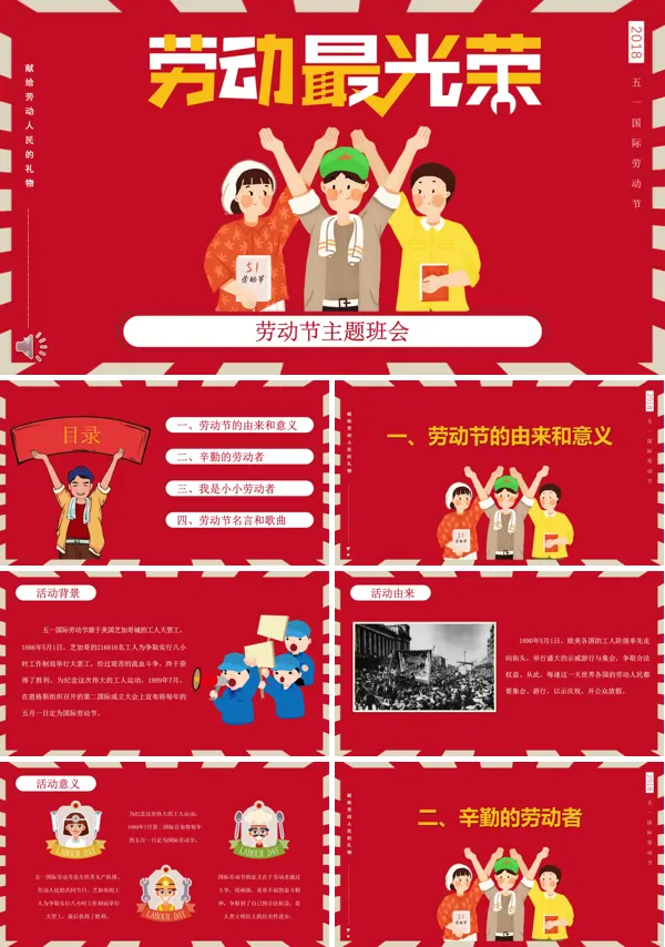五一劳动节主题班会劳动最光荣PPT模板
