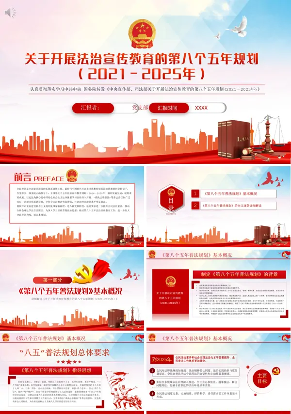 学习解读《中央宣传部、司法部关于开展法治宣传教育的第八个五年规划（2021－2025年）》 PPT