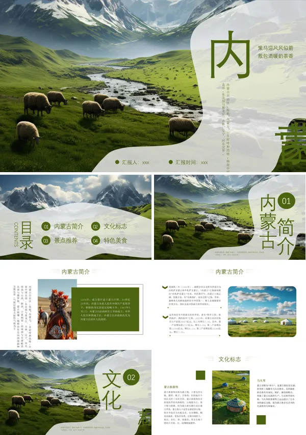 内蒙古旅游旅行文化介绍ppt模板