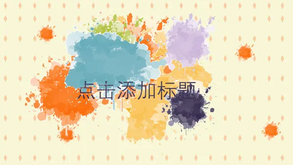 彩色水墨创意开场动画PPT模板
