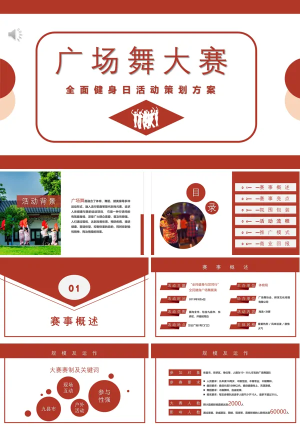 广场舞比赛策划案PPT