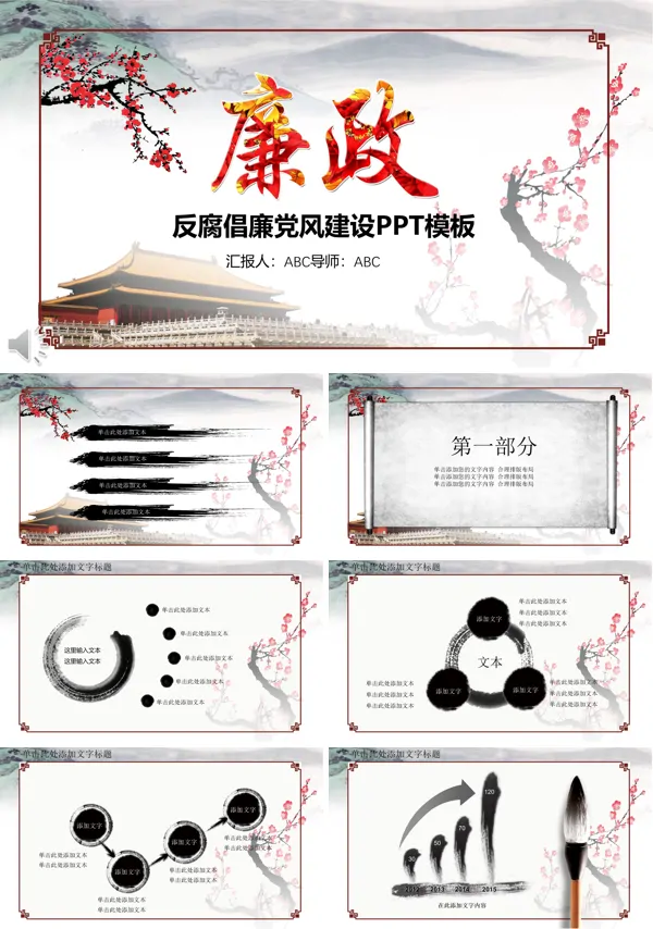 水墨水彩风格反腐倡廉党风建设PPT模板