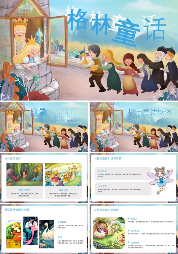 幼儿园故事《格林童话》PPT