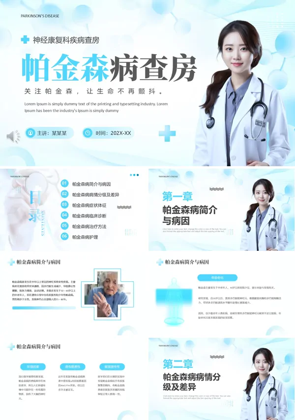 帕金森病护理查房PPT模板含讲稿