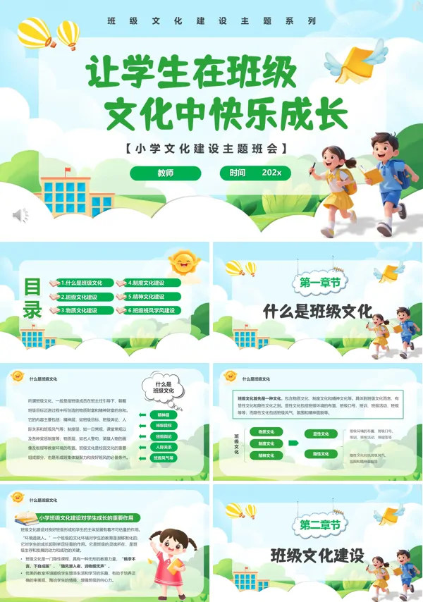 班级文化建设让学生在班级文化中快乐成长PPT课件模板含讲稿