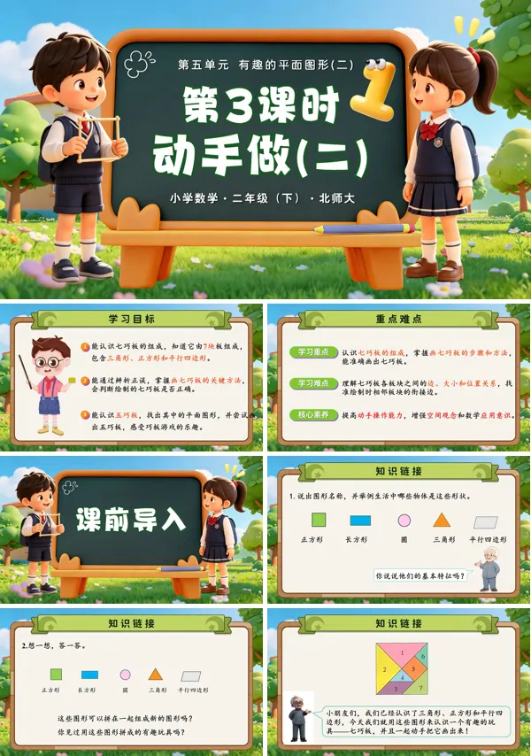 第五单元 第3课时《动手做（二）》二年级数学下册北师大ppt课件（教案）