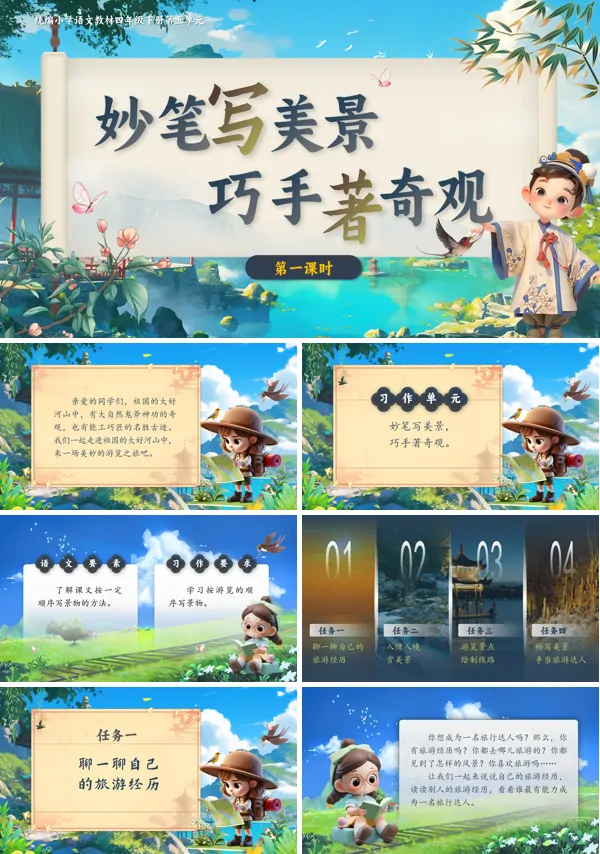 部编小学语文四年级下册导读妙手写美景，巧手著奇观PPT课件含教案