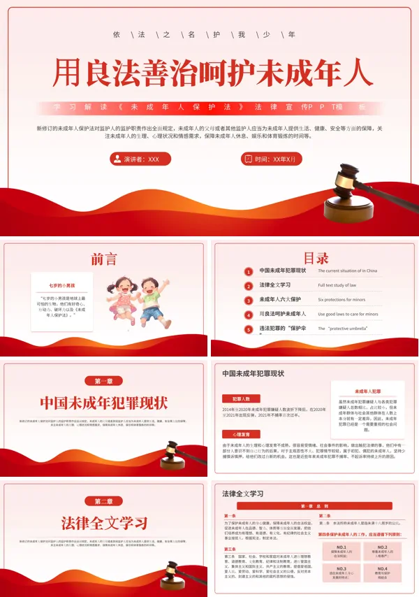 用良法善治呵护未成年人主题班会PPT模板含讲稿