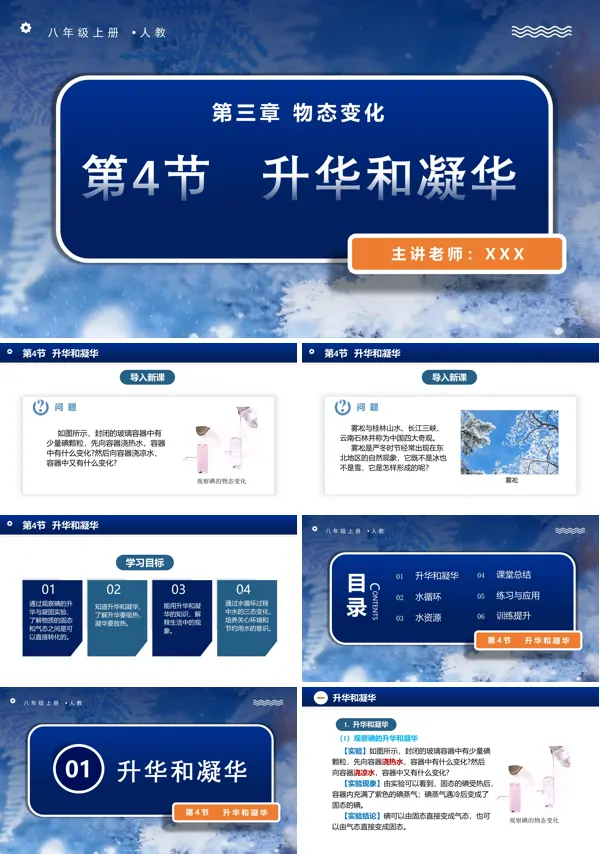 人教八年级物理上册3.4升华和凝华PPT课件含教案