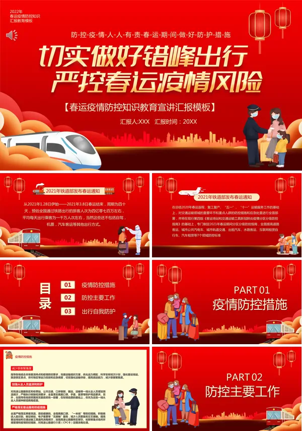 春运疫情防控指南ppt