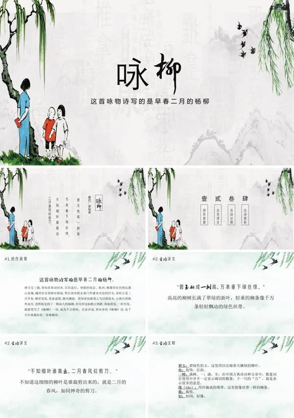咏柳ppt课件下载模板
