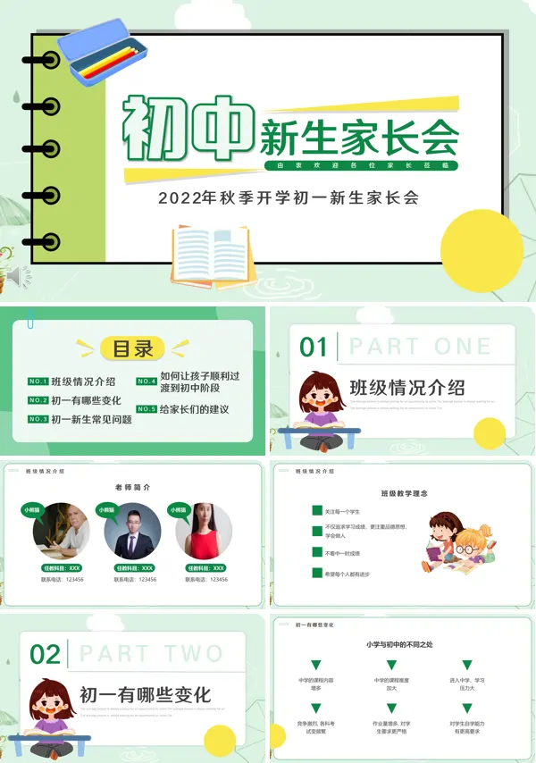 初中新生家长会PPT