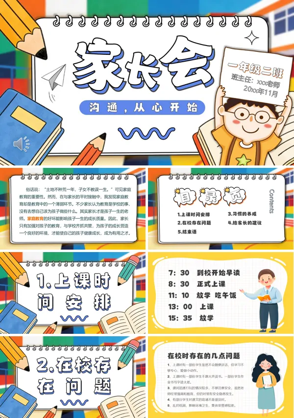 新学期一年级家长会ppt模板含讲稿