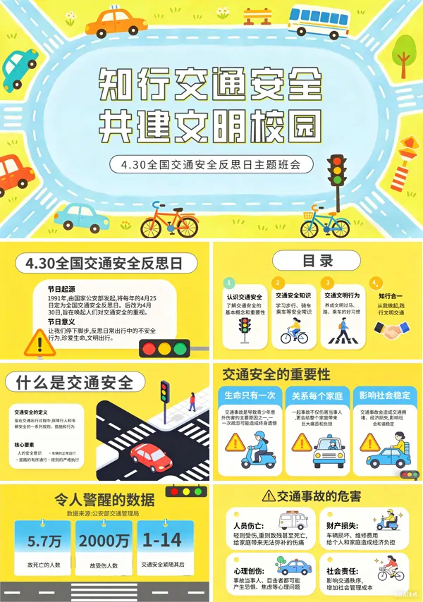 知行交通安全共建文明校园交通安全反思日中小学生主题班会PPT含讲稿