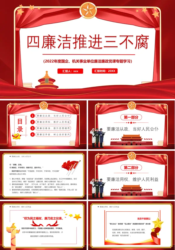 学习四廉洁推进三不腐PPT党课课件