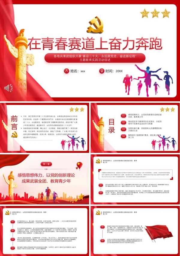 在青春赛道上奋力奔跑ppt党课课件