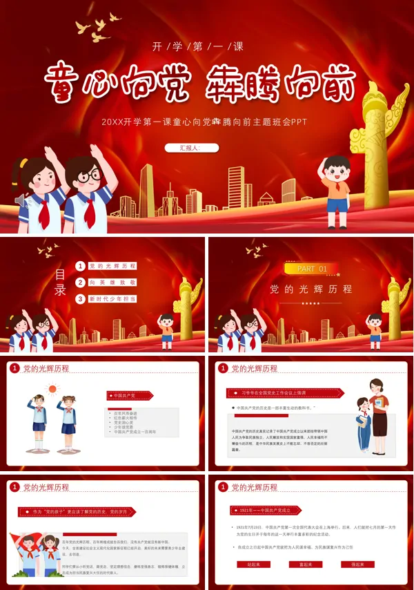 童心向党犇腾向前主题班会PPT含讲稿
