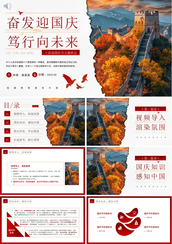 我和我的祖国欢度国庆国庆节主题班会PPT含讲稿
