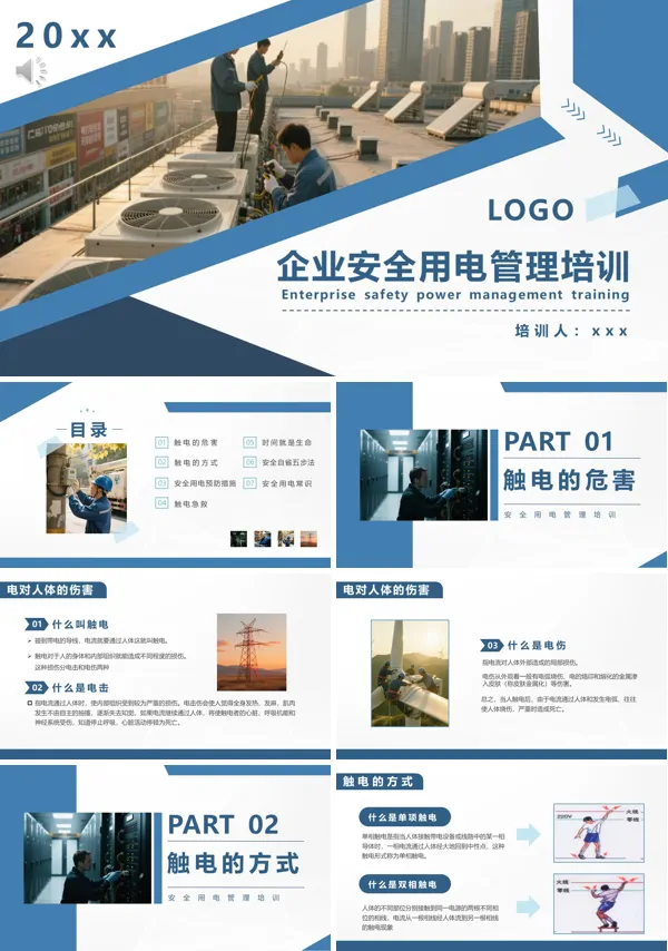 企业安全用电安全管理培训PPT模板含讲稿