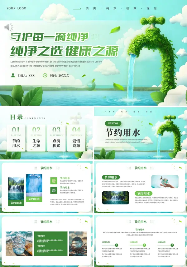 世界水日宣传教育PPT课件(无内容）