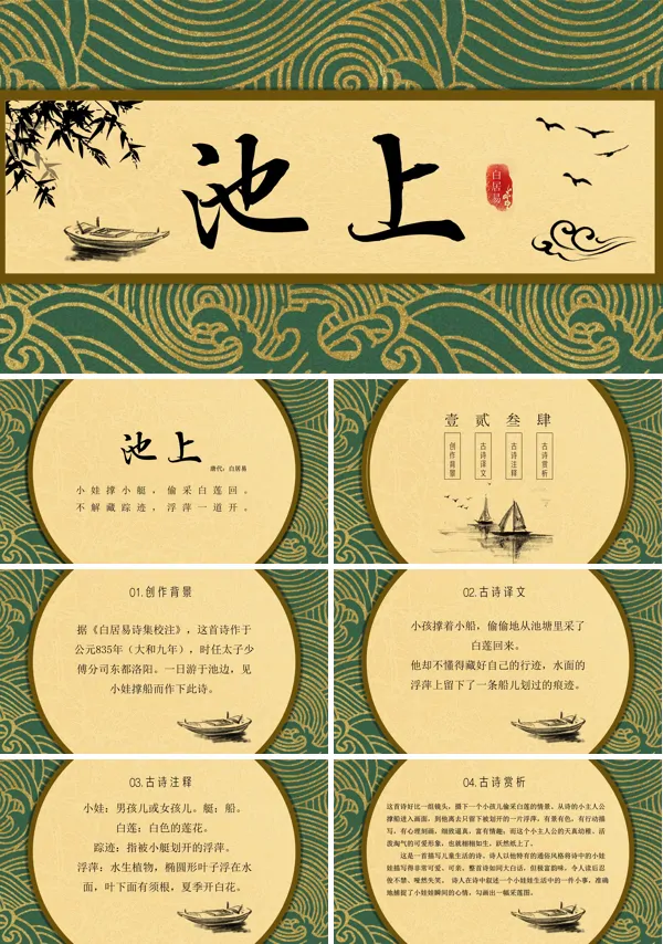 古诗《池上》ppt课件